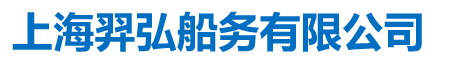 上海羿弘船务有限公司